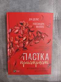 Книга Пастка пристрасті