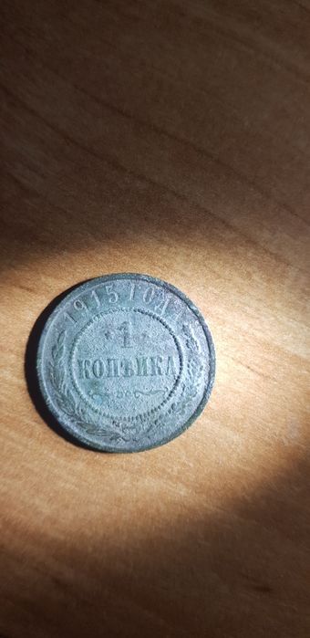 Moneta 1 kopiejka z 1915 roku