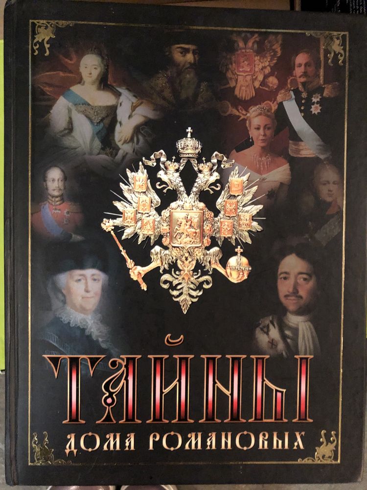 Тайны жизни Романовых