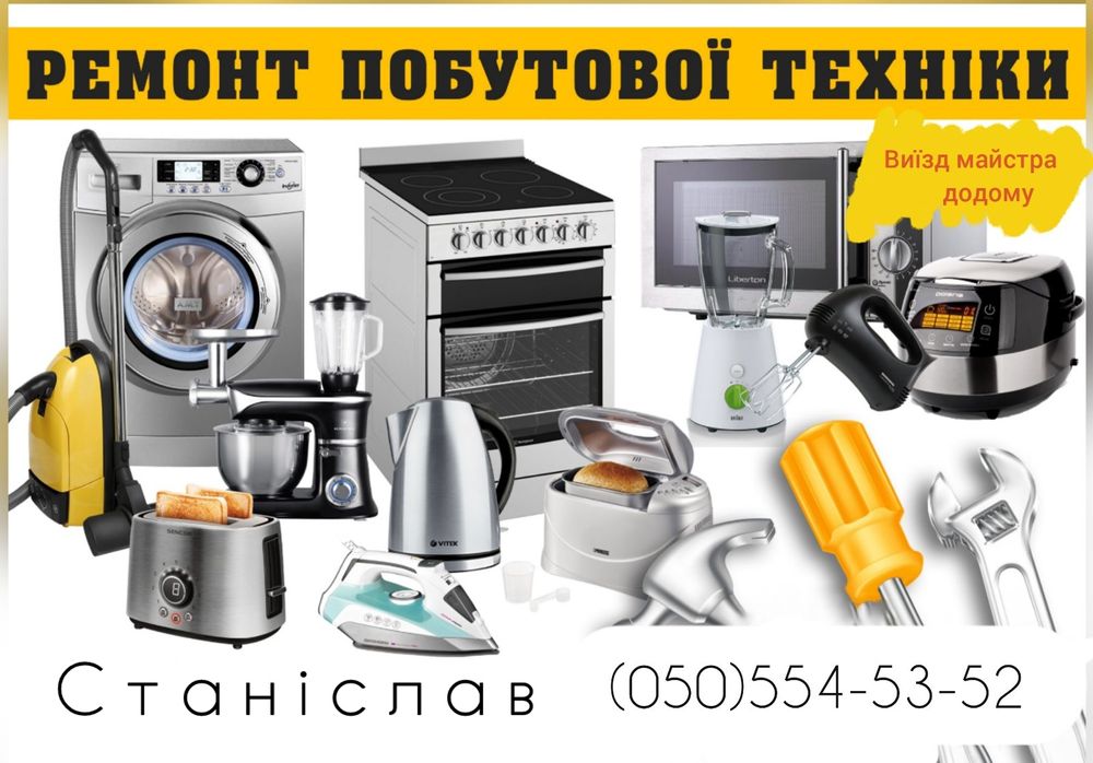 Ремонт побутової техніки