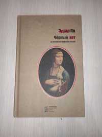 Книга "Черный кот. Рассказы" - Едгар По