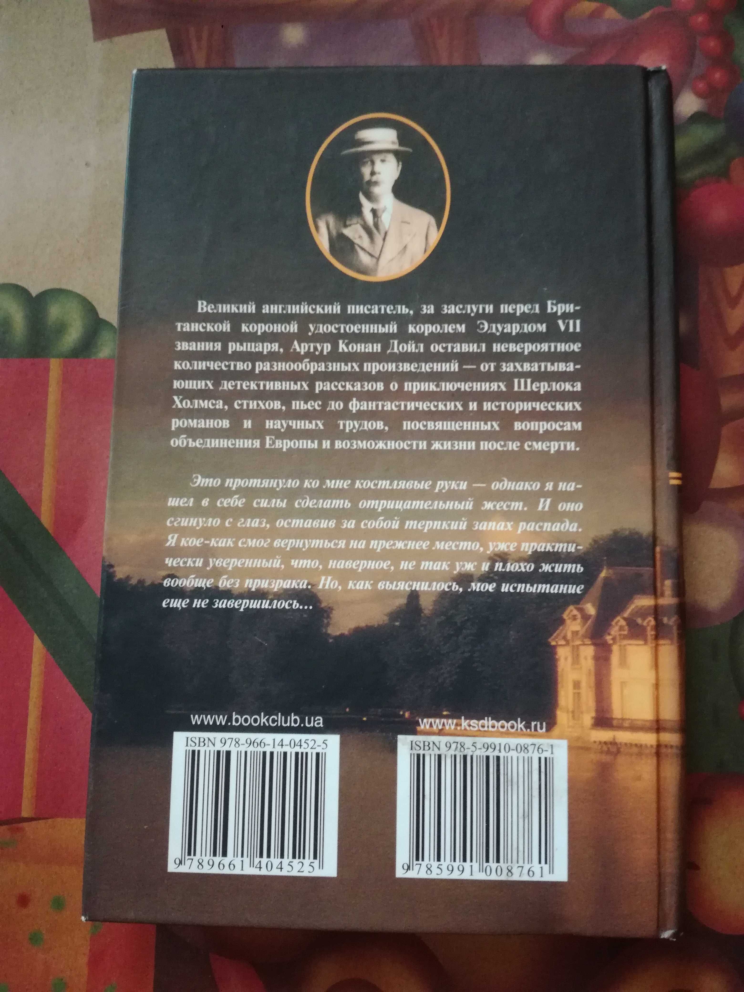 Артур Конан Дойл—король детективного жанра,цена за две книги