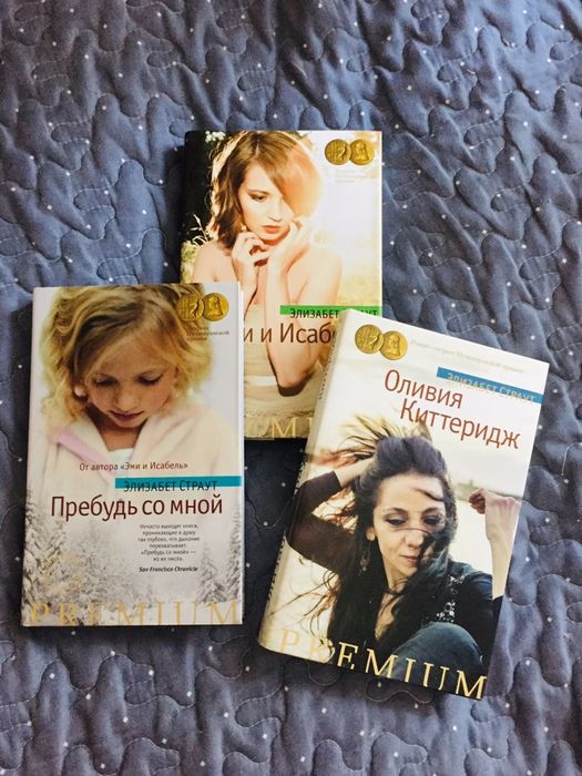 элизабет страут пребудь со мной