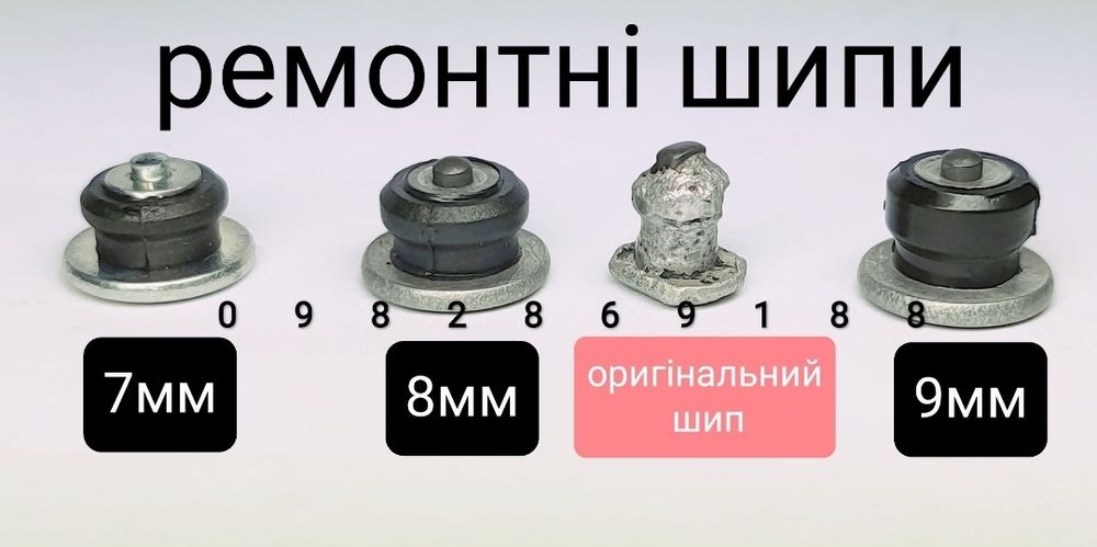Ремшип. Дошиповка. Ремонтні шипи. 7, 8, 9, 10мм