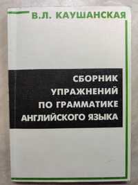 Сборник упражнений по грамматике английского языка