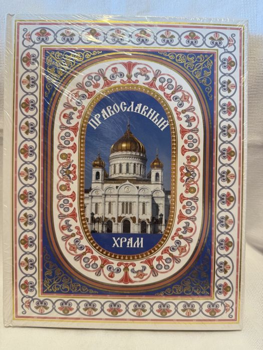 Энциклопелия Православный храм Новая