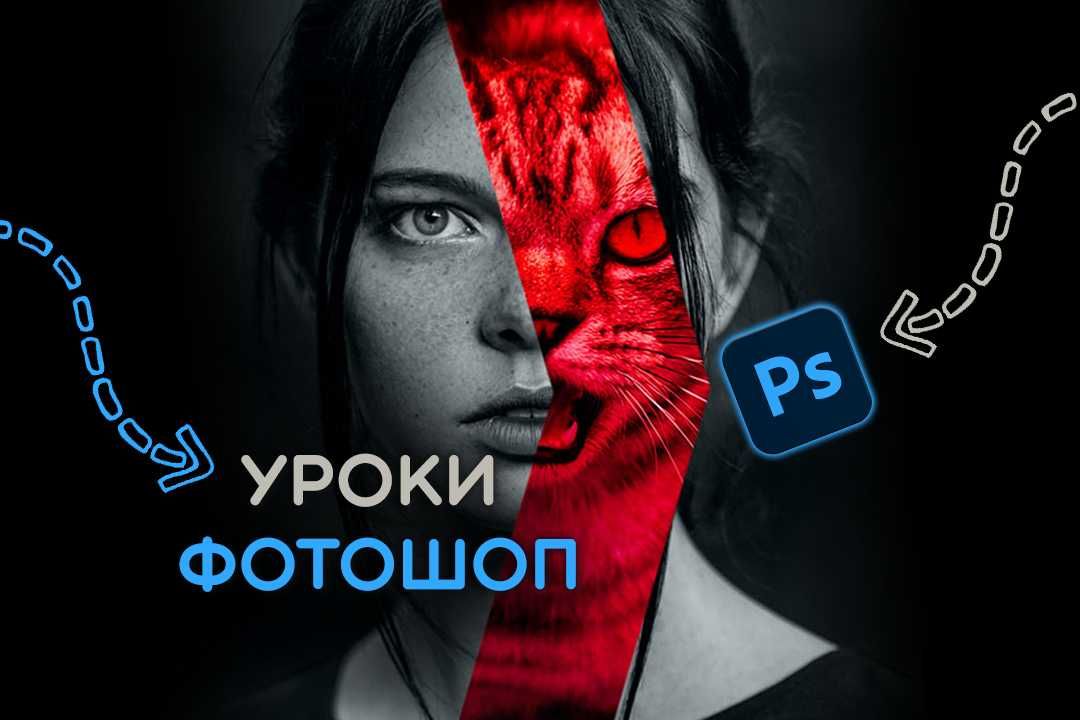 Уроки Фотошоп для дітей та дорослих онлайн, Репетитор з Photoshop