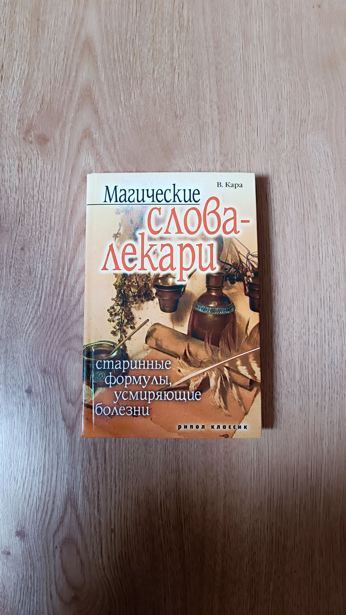 Книга магические слова лекари