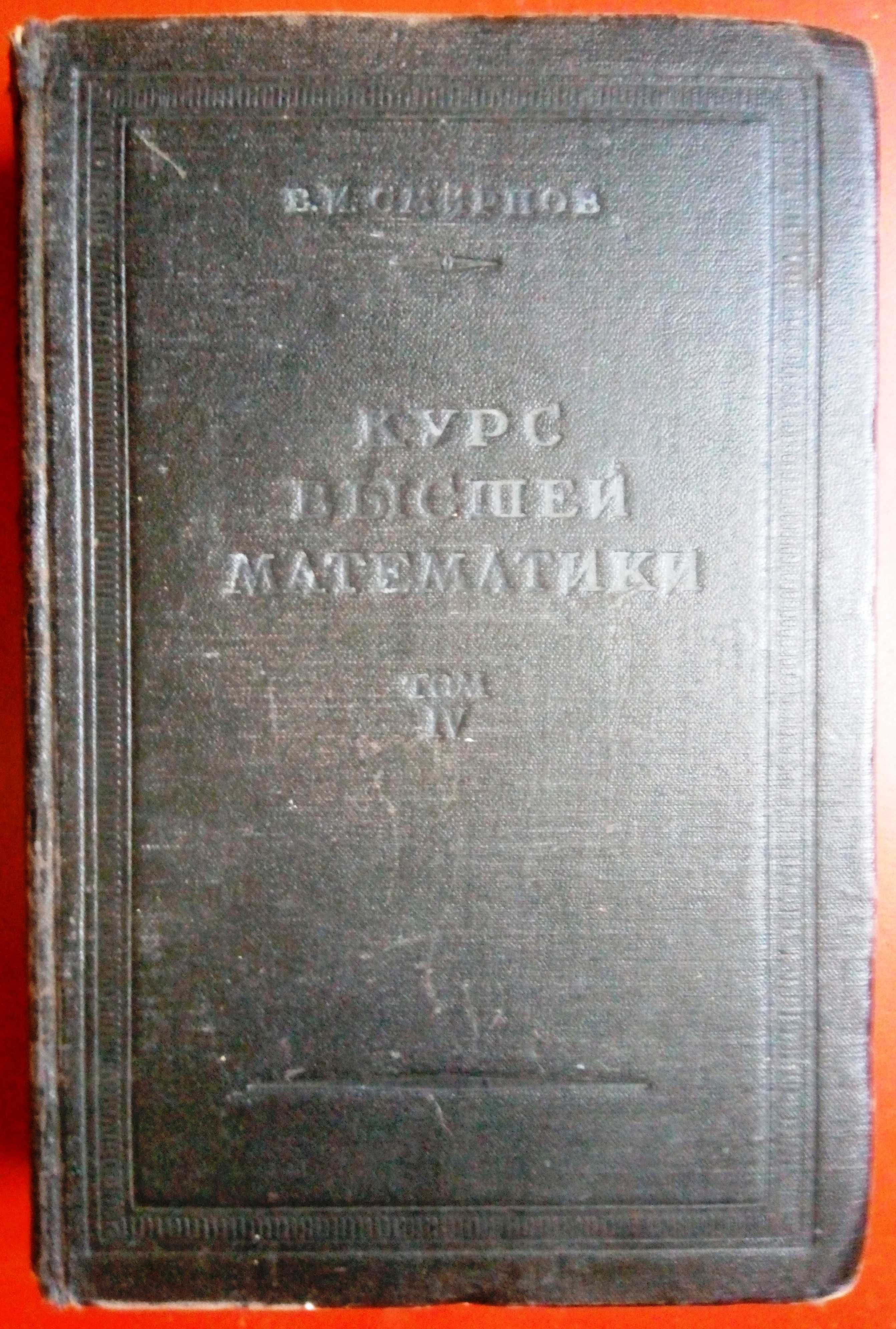 Курс Высшей Математики 4 том академик Смирнов 1953 г.