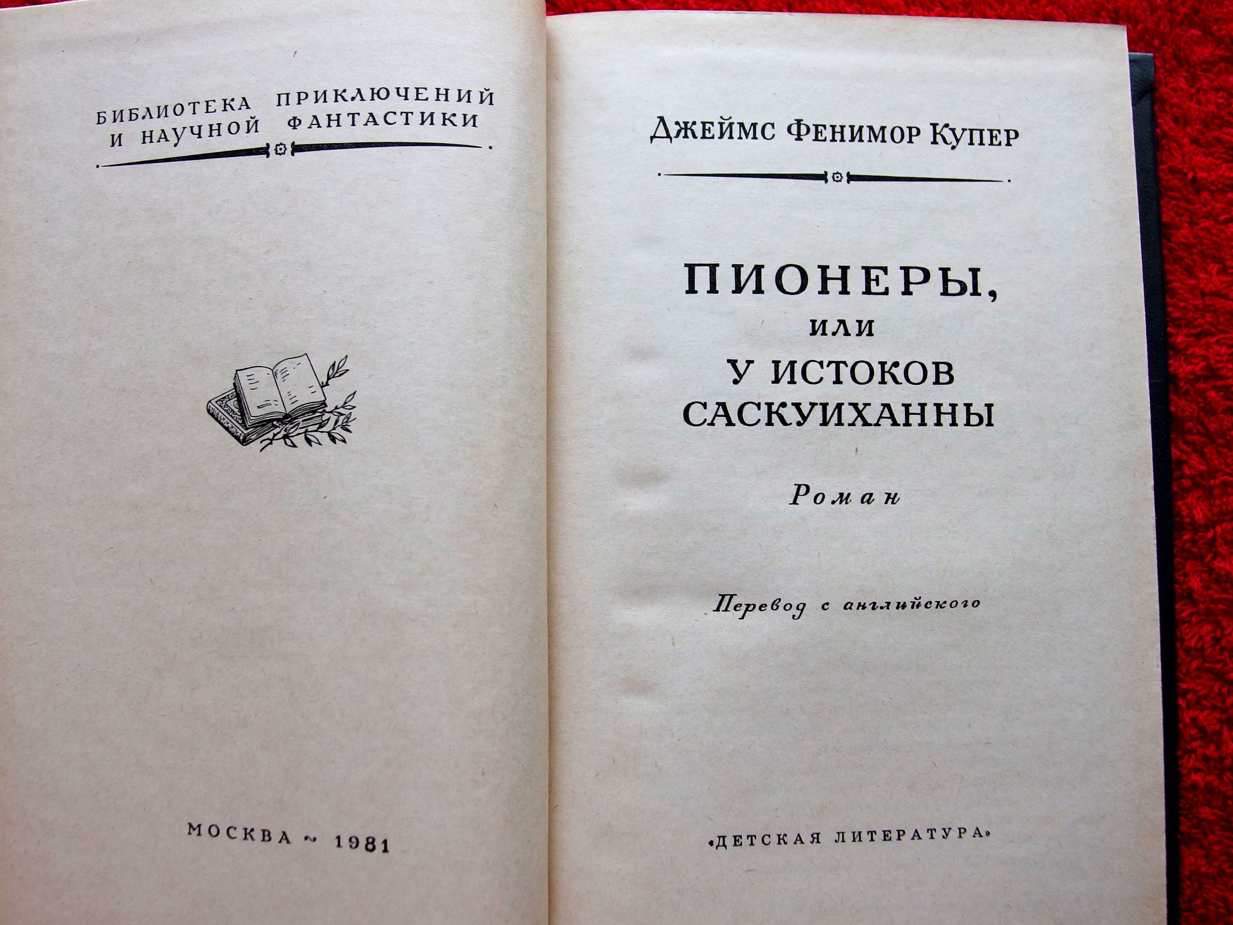 Ф.Купер  «Пионеры, или у истоков Саскуиханны»