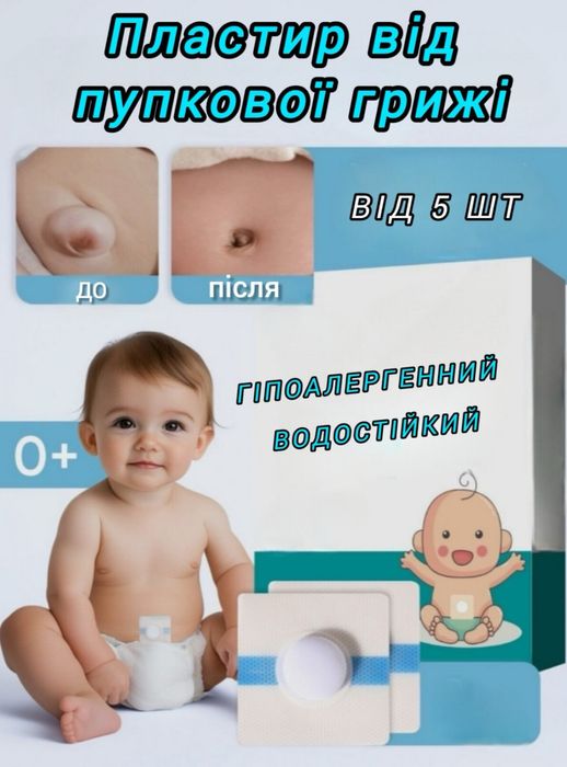 гіпоалергенний пластир бандаж для немовляти пупок від пупкової грижі