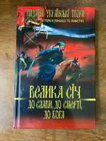 Книга "Велика Січ. До слави, до смерті, до Бога" А. Кащенко