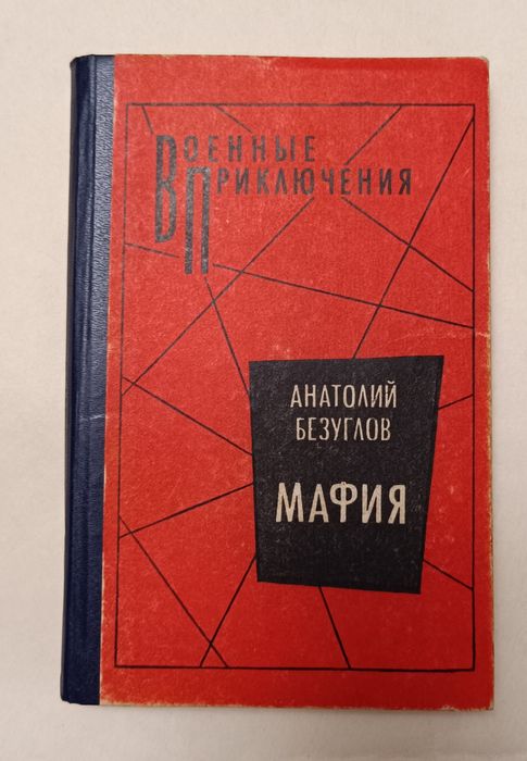 Анатолий Безуглов "Мафия"