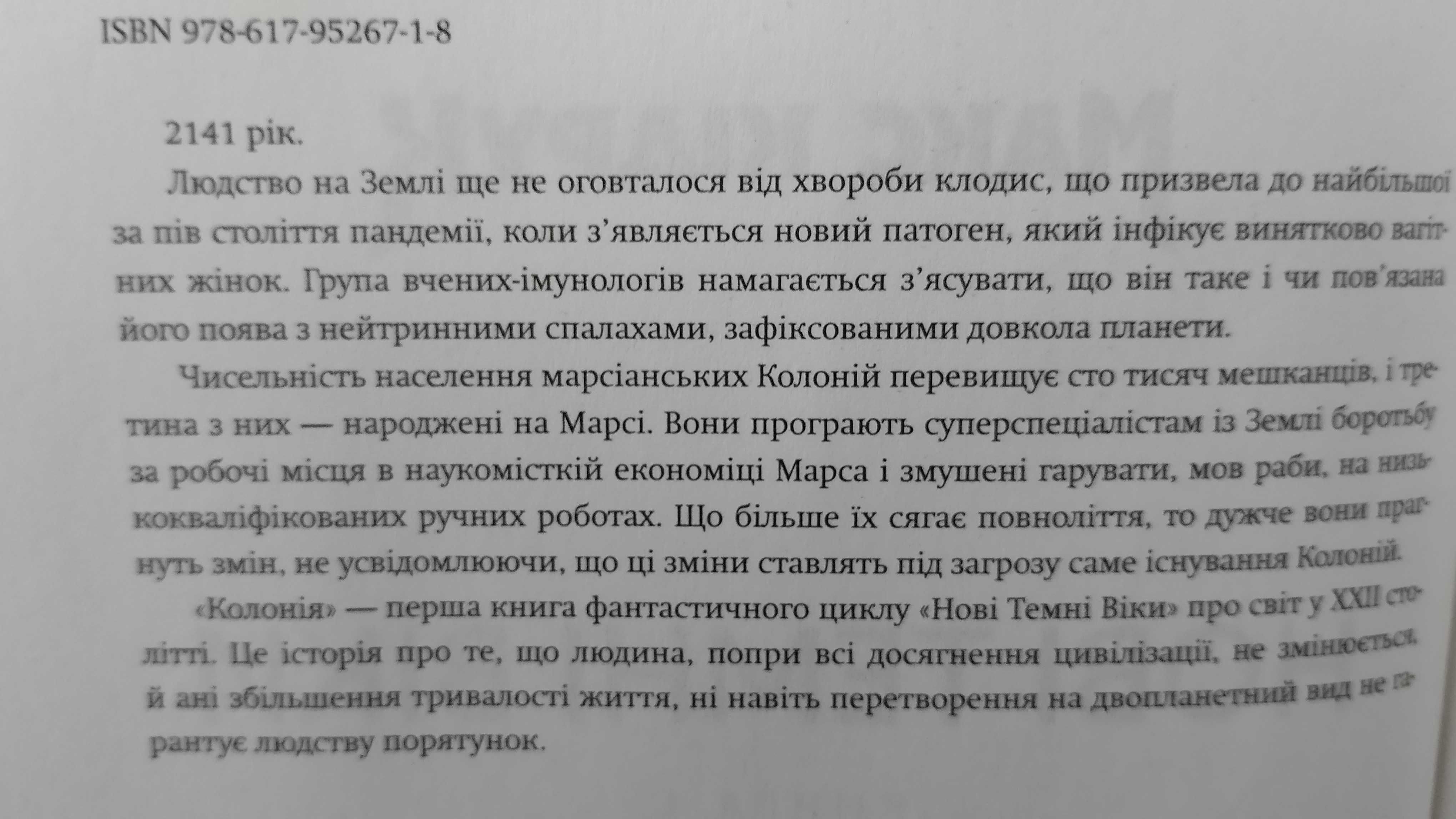 Наукове фентезі: Макс Кіндрук "КОЛОНІЯ.Нові темні віки" українською.