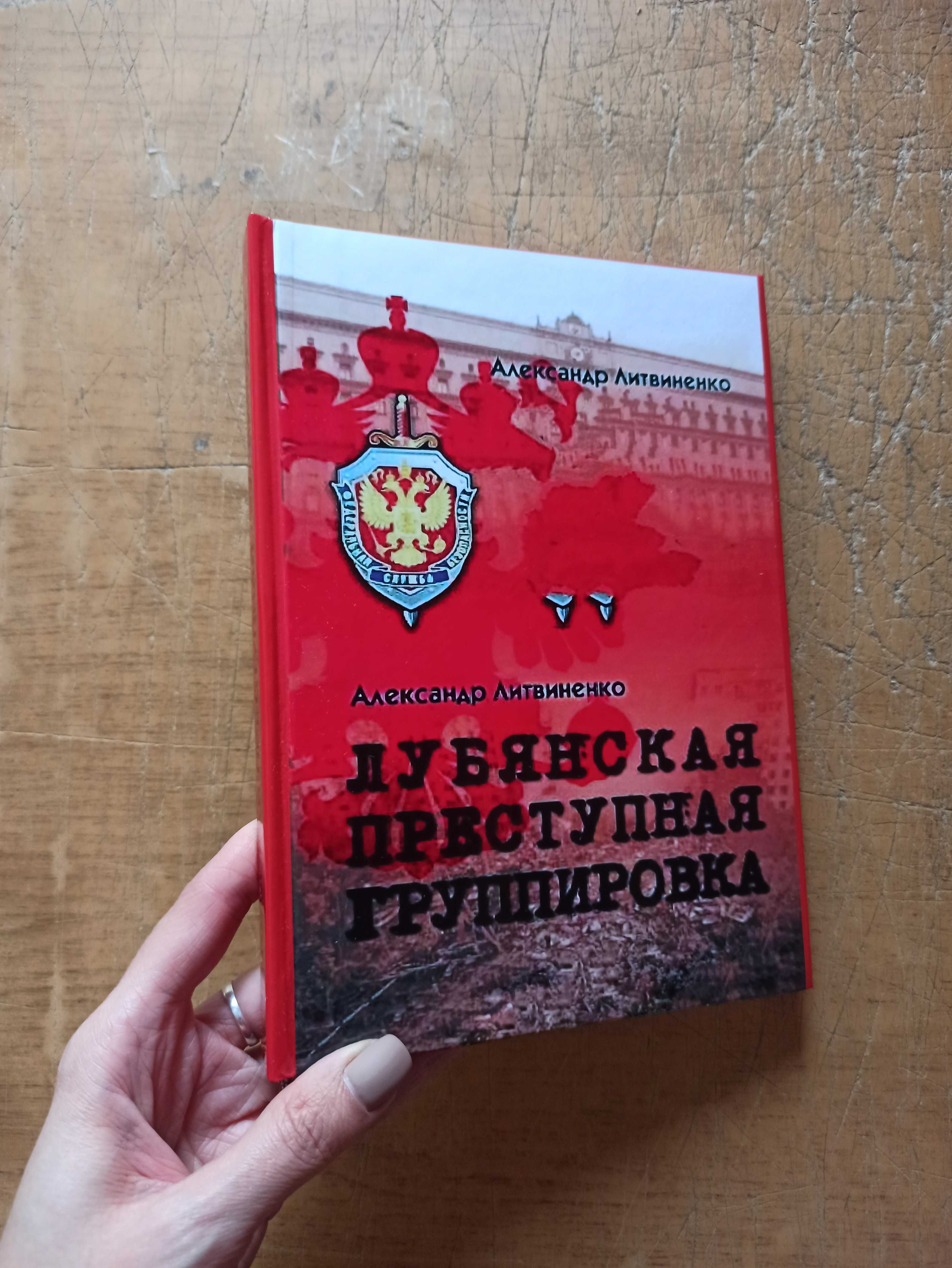 Литвиненко А. ЛПГ (Лубянская Преступная Группировка)