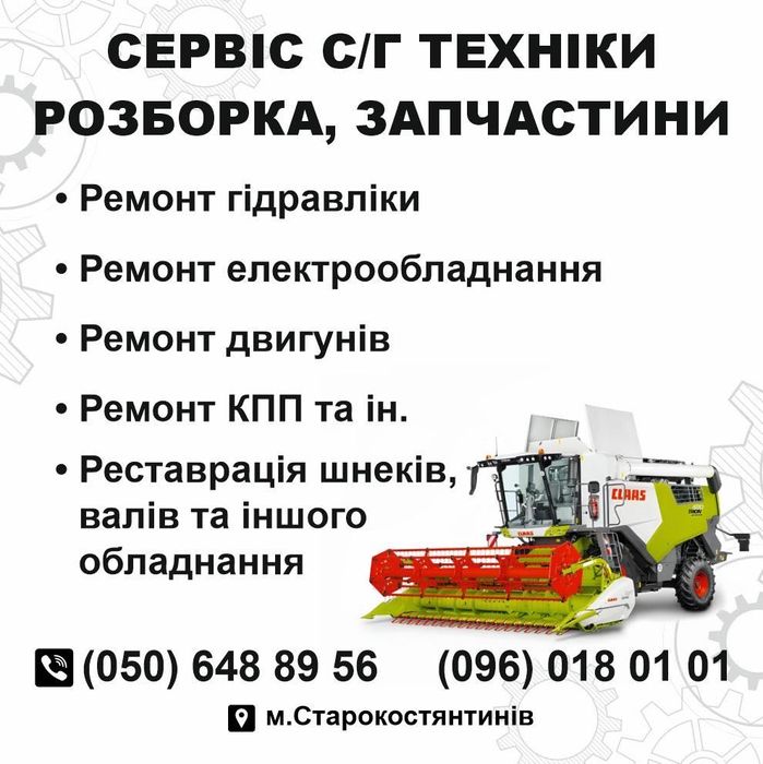 Ремонт Сервіс Сільгосптехніки та Спецтехніки. Працюємо по всій Україні