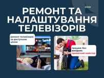 Ремонт телевізорів будь-якої складності - виїзд до вас
