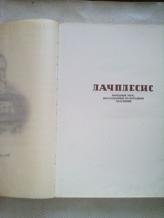 А. Пумпур. Лачплесис.1948 год.Латышский народный эпос.