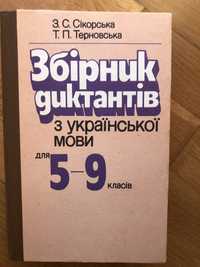 Збірник диктантів з української мови доя 5-9 кл. Сікорська терновська