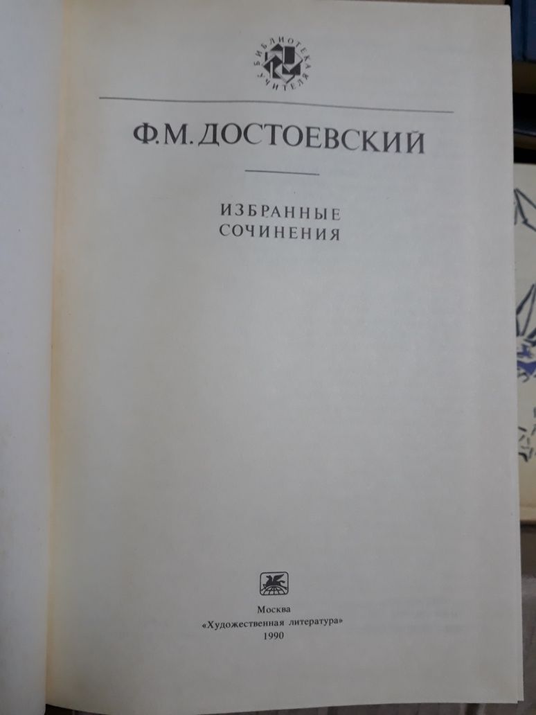 Достоевский избранные сочинения: Бедные люди, преступление и наказание