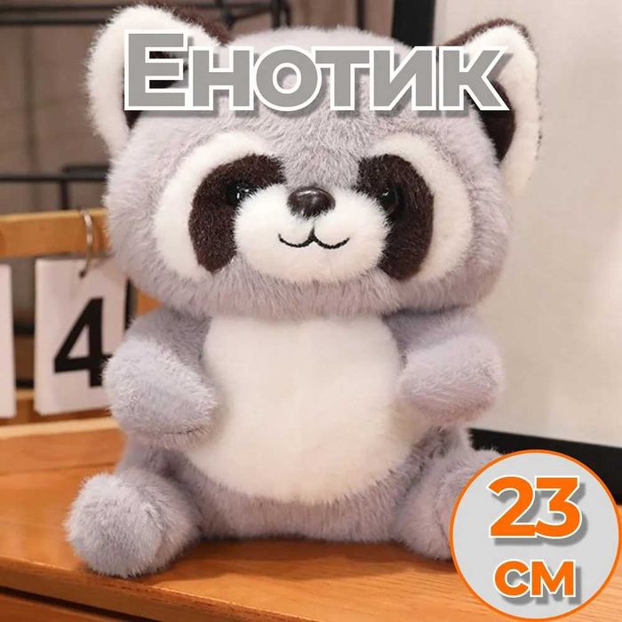 Мягкая игрушка Енот 23 см, Плюшевый Енот, Плюшевая игрушка Енот 23 см