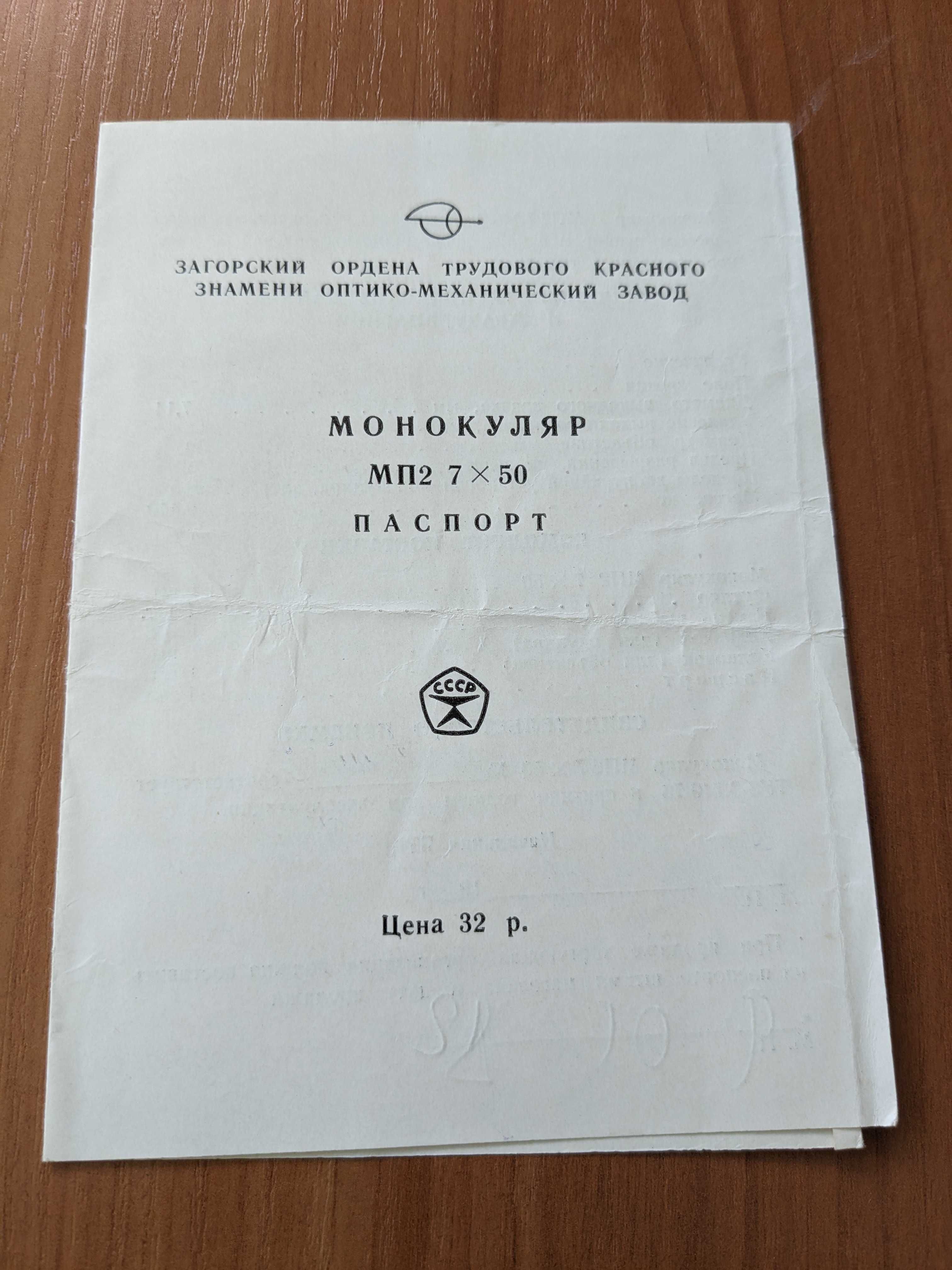 Монокуляр МП2 7х50(паспорт)