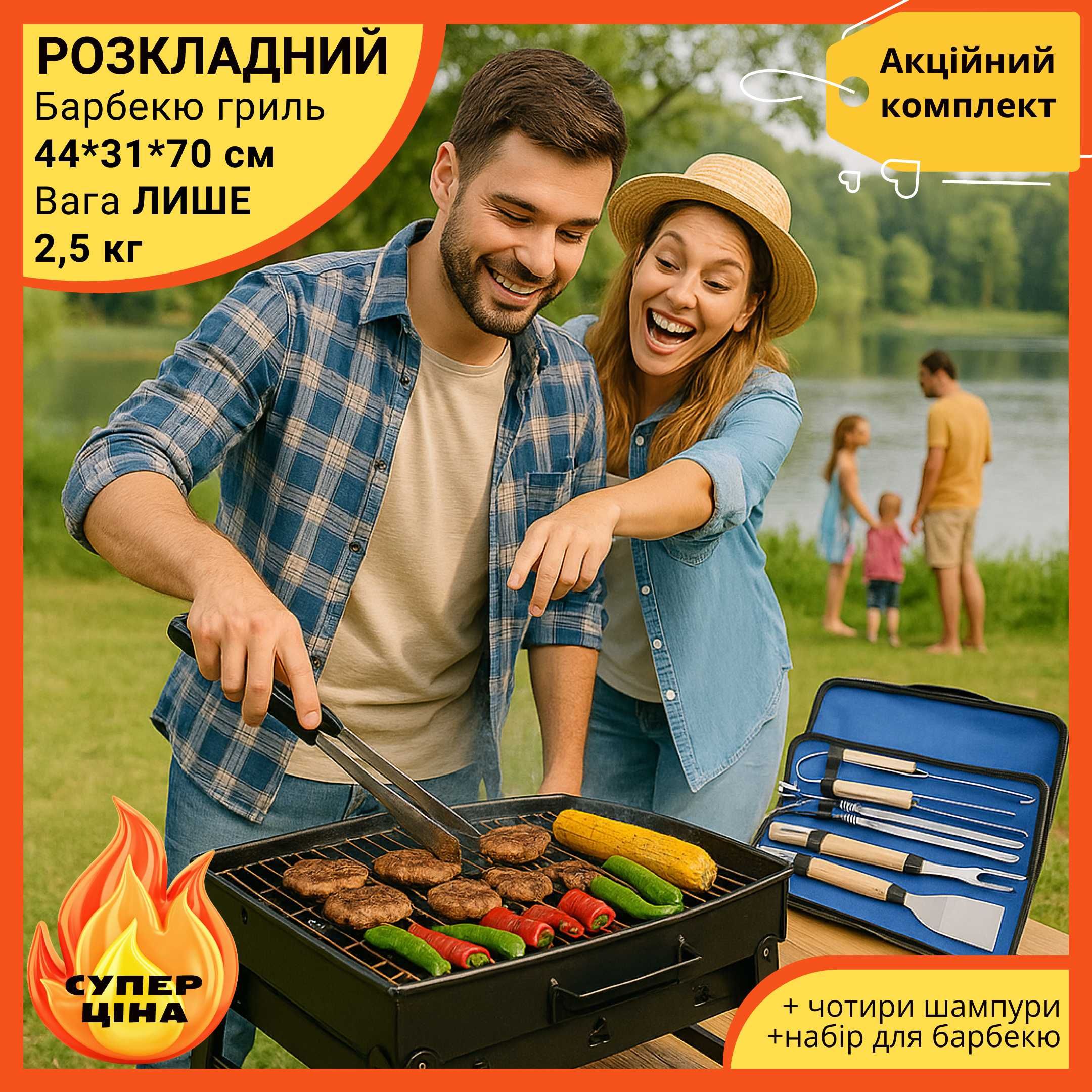 Барбекю гриль, складний мангал + набір для барбекю + шампури. Акція!