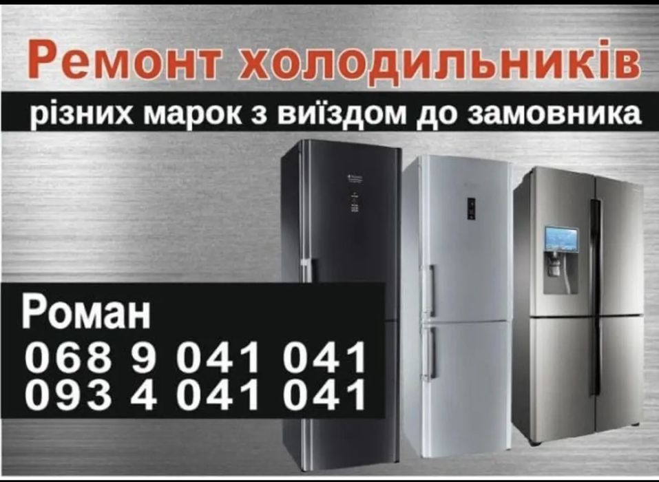 Ремонт холодильників на дому — Дубляни та навколишні села