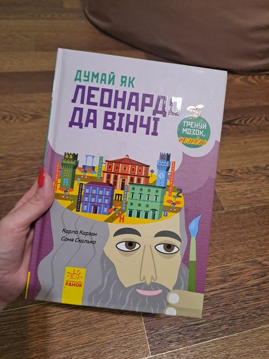 Книжка "Думай як Леонардо да Вінчі"