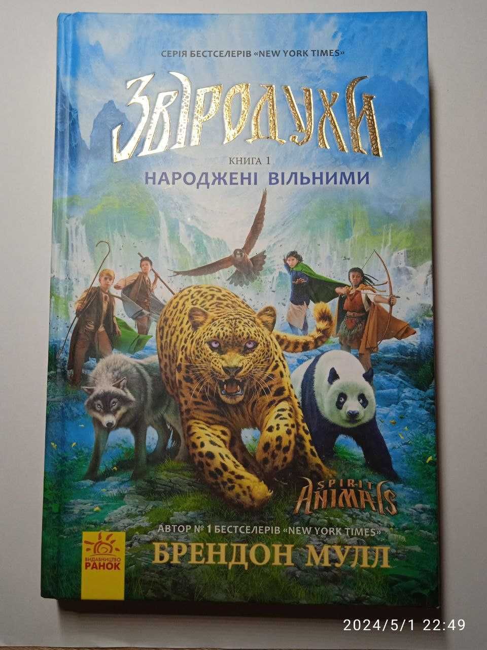 Всі частини книги "Звіродухи".