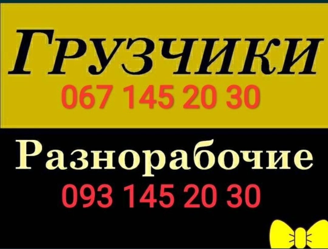 ВАНТАЖНИКИ Украинка Обухов  та Різноробочі! Украинка Обухов Робимо ВСЕ