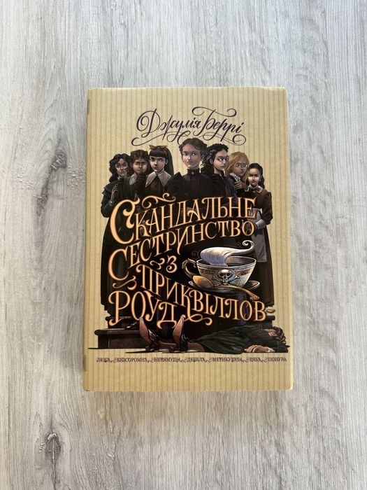 Книга Скандальне сестринство з Приквіллов-роуд (Джулія Беррі)