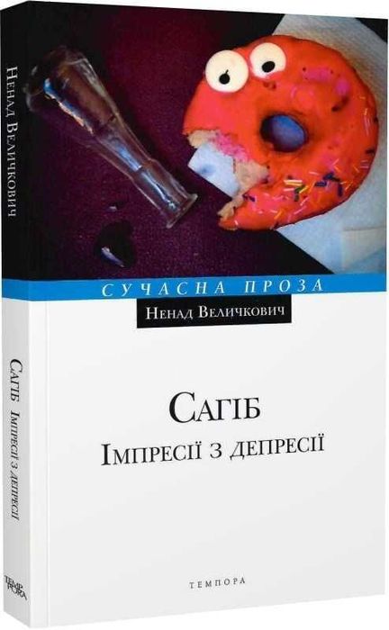 Сагіб. Імпресії з депресії - Ненад Величкович
