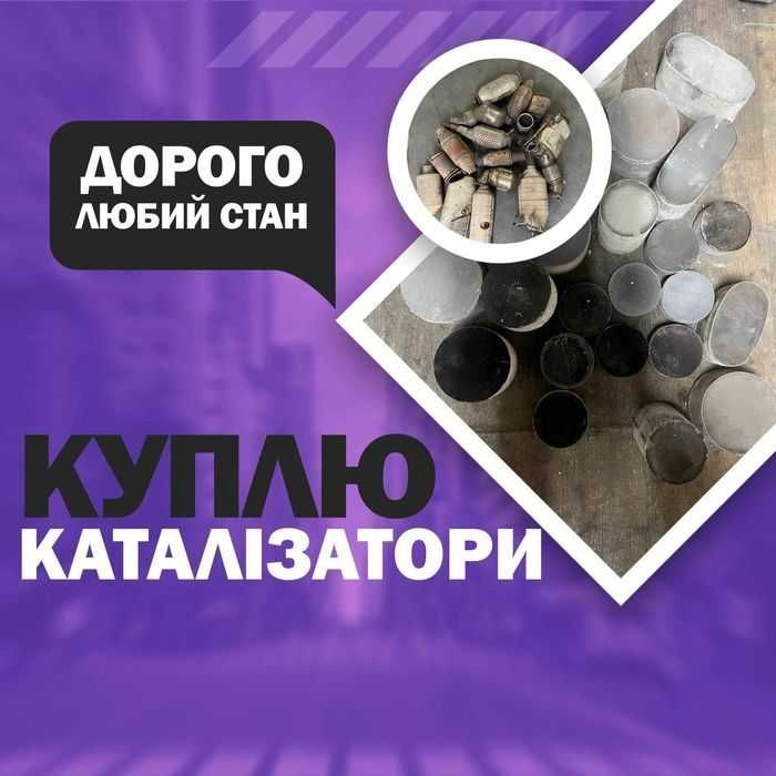 Здати каталізатор викуп фільтрів куплюю катализатор продать сдать