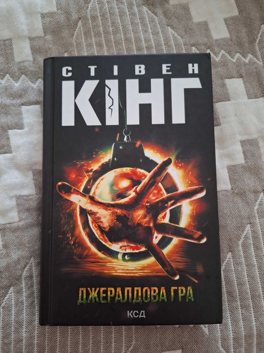 Стівен Кінг "Джералдова гра"