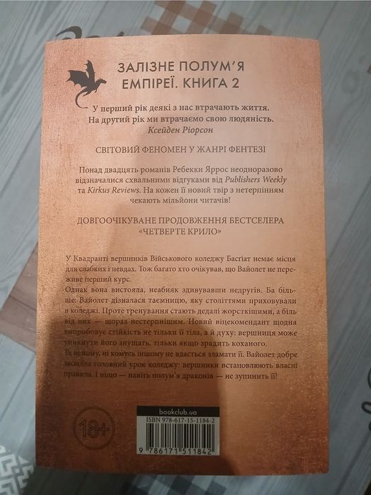 Книга Залізне полум'я, 2 частина