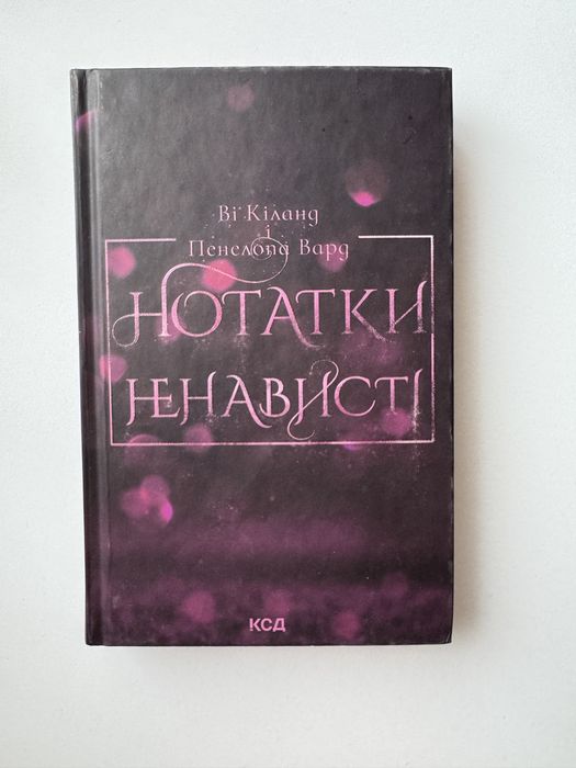 Книга «Нотатки ненависті»