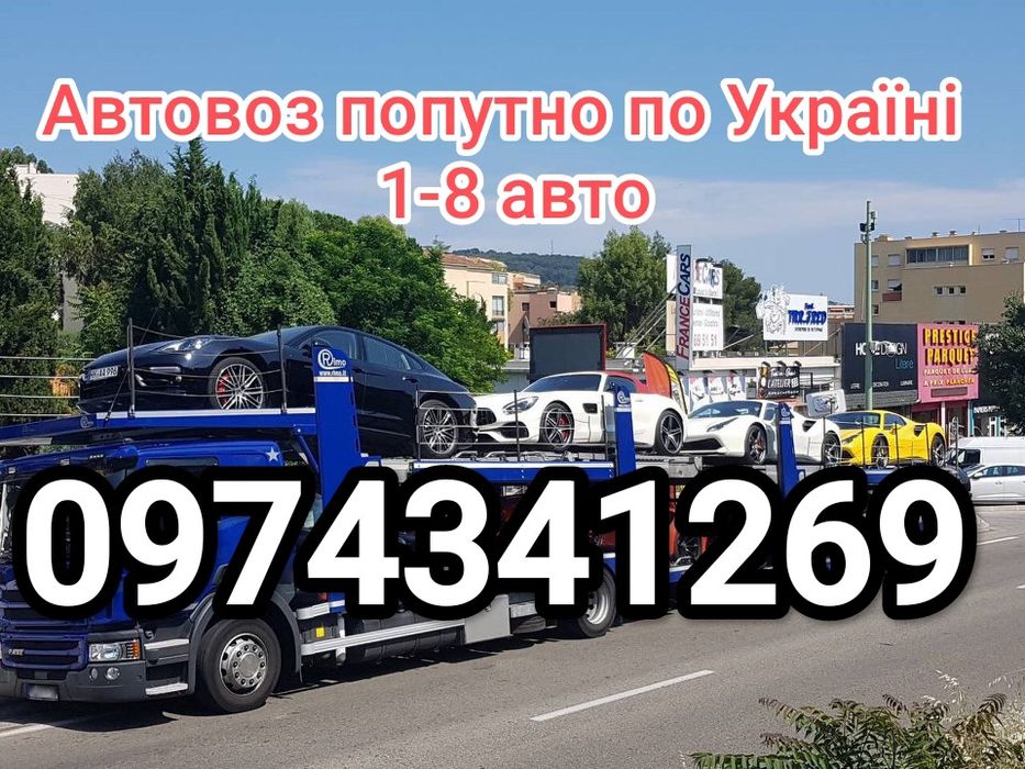 Автовоз та Евакуатор попутно