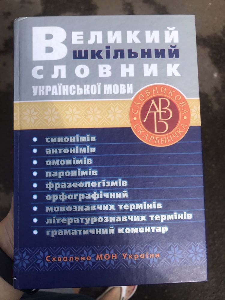 Великий шкільний словник