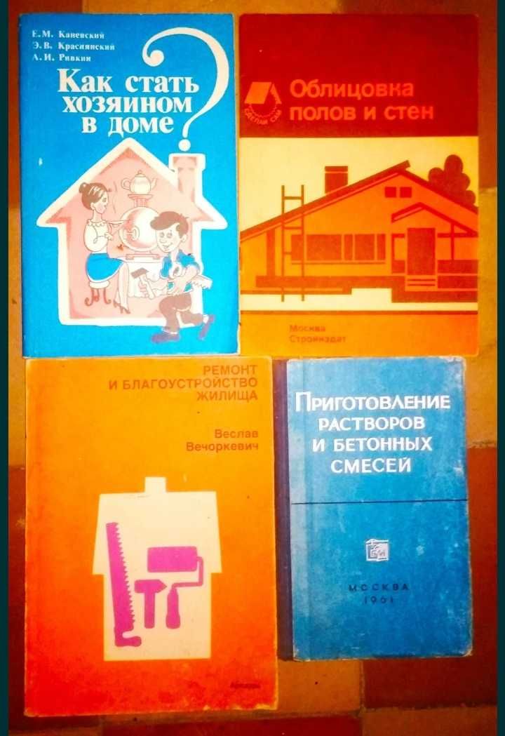 Домоводство и ремонт. Книги СССР.