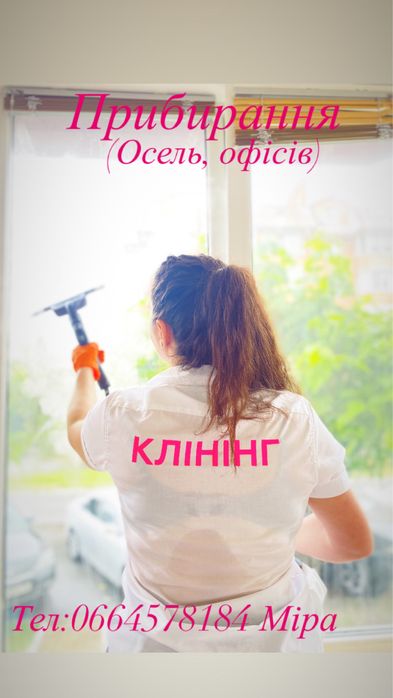 Генаральне прибирання. Клінінг