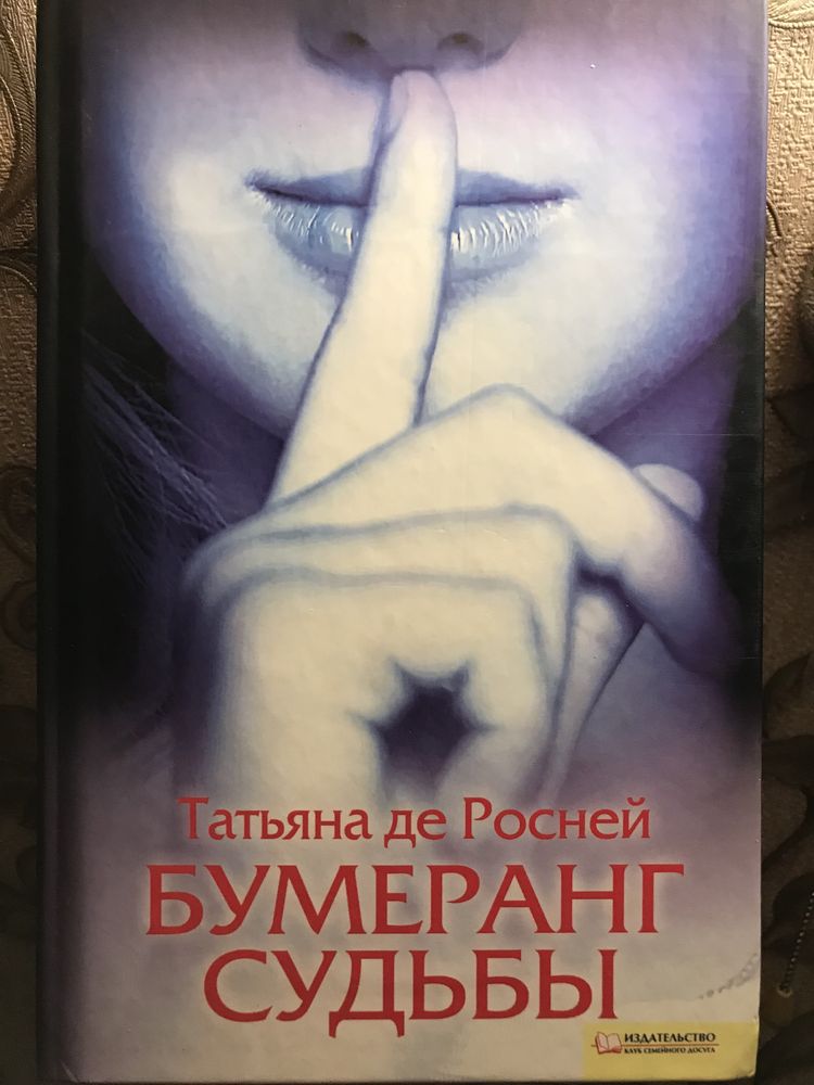 Триллер , детектив. Бумеранг судьби