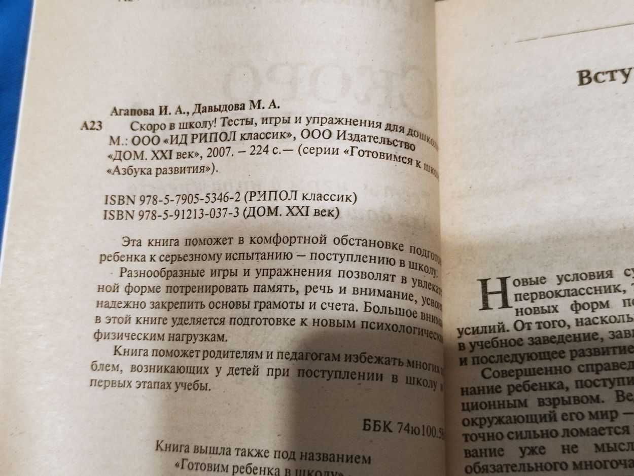 Скоро в школу! Готовимся к школе. Тесты, игры упражнения. Агапова