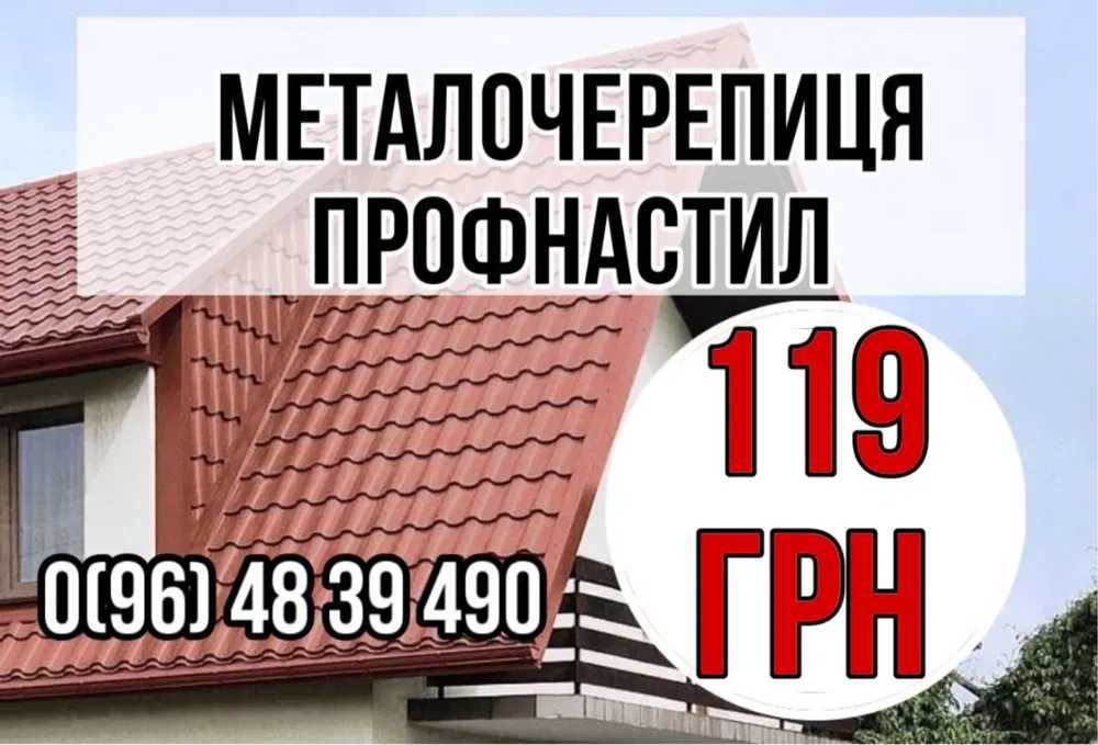 Від виробника - Профнастил\металочерепиця, металосайдінг,низьки ціни!