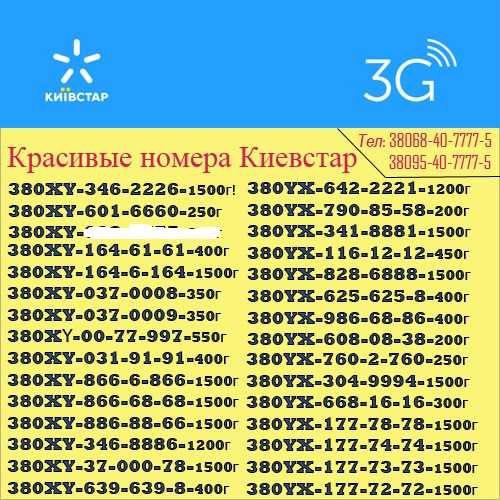 Красивый мобильный номер Киевстар.Большой выбор.Новый.Цена 400гр.