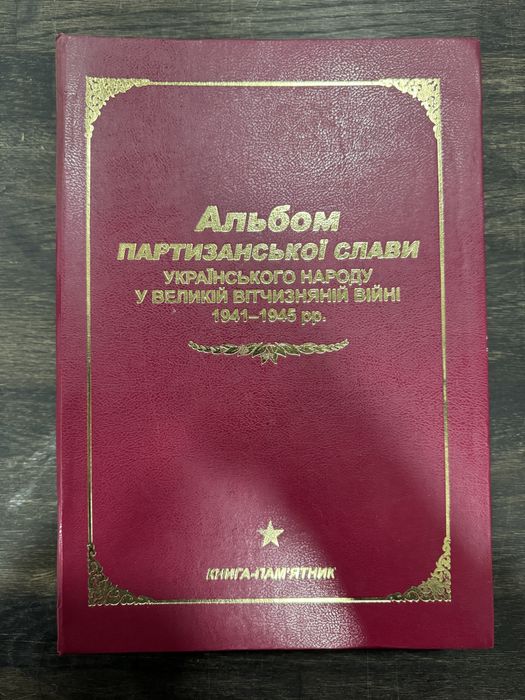 Альбом партизанської слави українського народу ВВВ