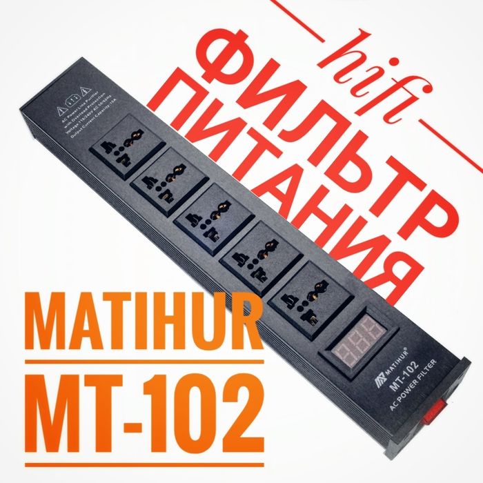 Фильтр питания Matihur