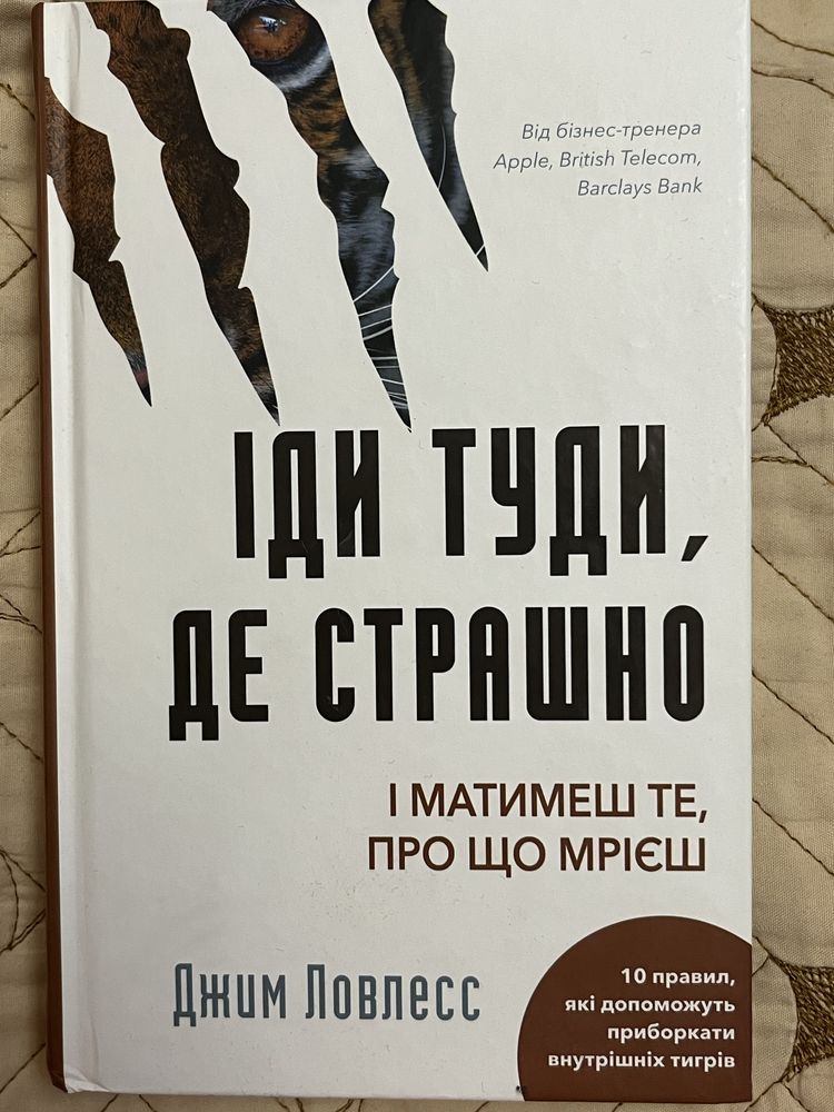 Іди туди, де страшно Джим Ловлесс