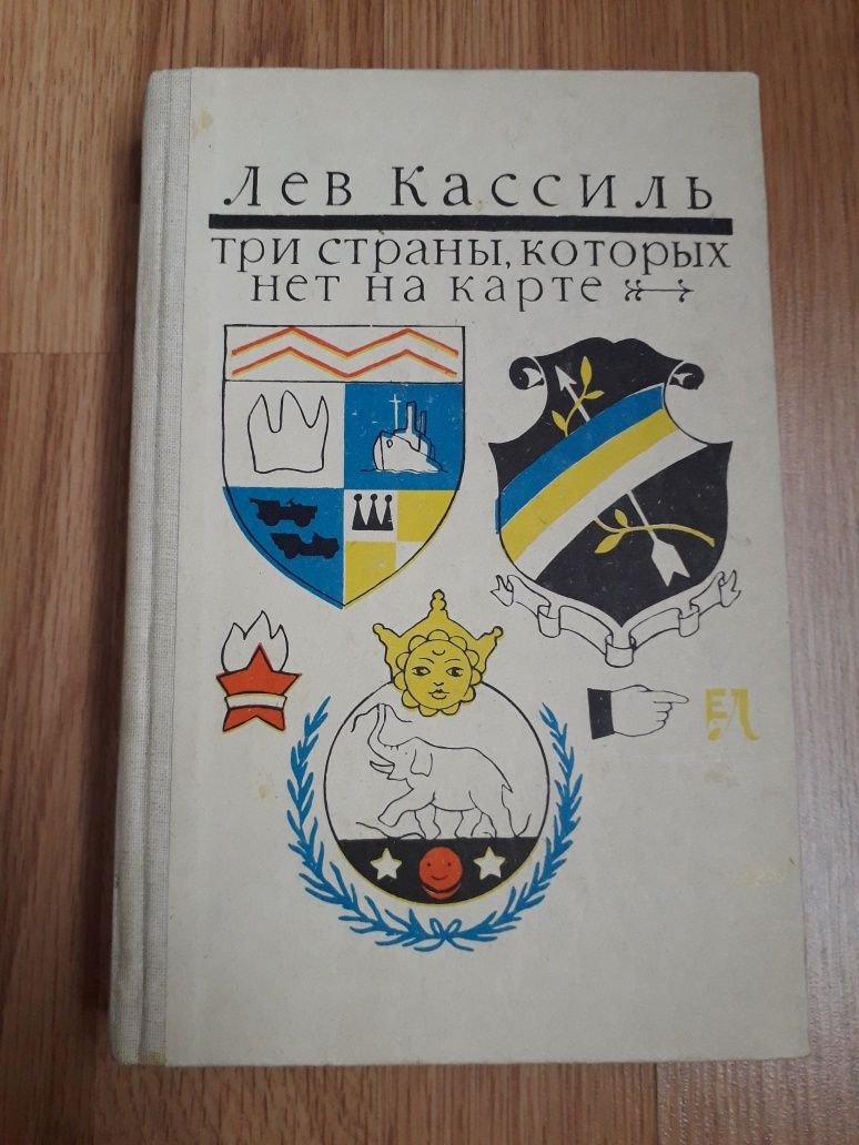 Лев Кассиль. Три страны, которых нет на карте