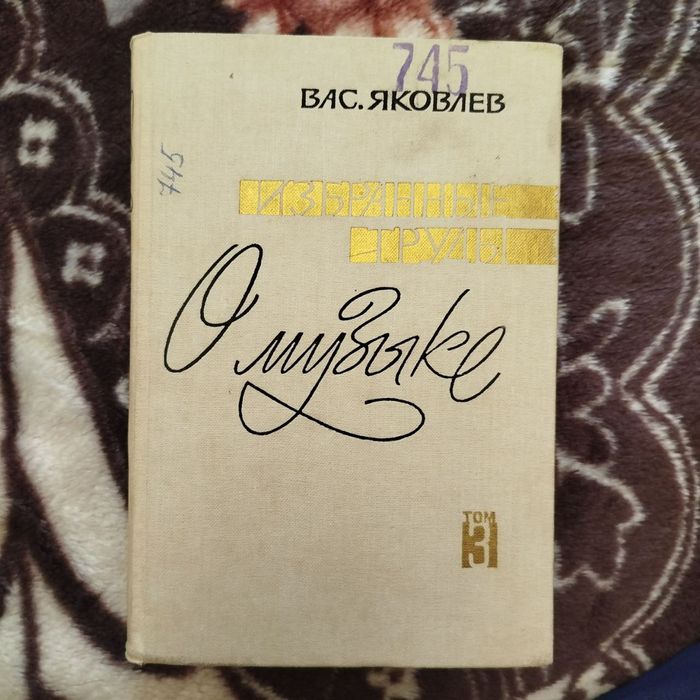 Избранные труды о музыке В. Яковлев